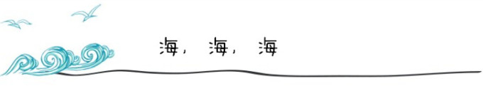 海,海,海 海,海,海