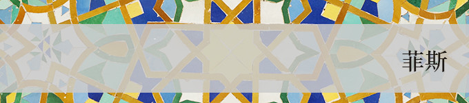 菲斯·Fez 菲斯·Fez
