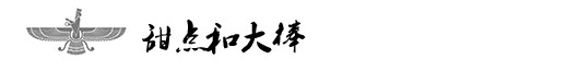 甜点和大棒 甜点和大棒