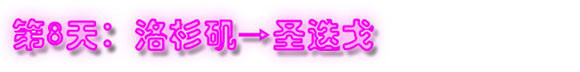 第8天:洛杉矶→圣迭戈 第8天:洛杉矶→圣迭戈