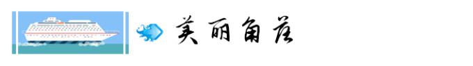 2. 美丽角落 2. 美丽角落