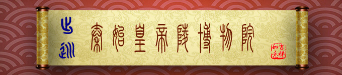 秦始皇兵马俑 秦始皇兵马俑