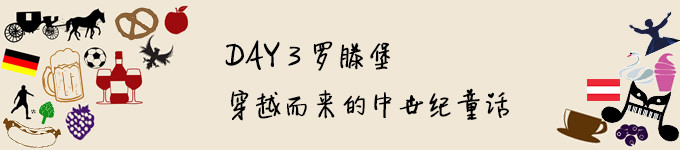 DAY 3 罗滕堡,穿越而来的中世纪童话 DAY 3 罗滕堡,穿越而来的中世纪童话