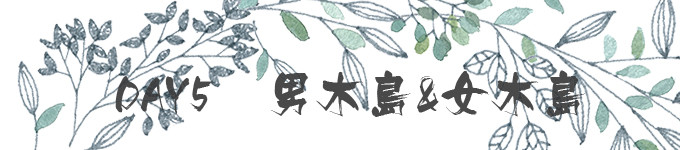 Day5:高松-男木岛-女木岛-高松 Day5:高松-男木岛-女木岛-高松