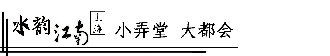 上海,小弄堂大都会 上海,小弄堂大都会
