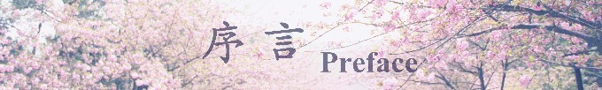 序言 序言