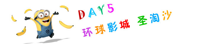 DAY5 圣淘沙 环球影城 DAY5 圣淘沙 环球影城