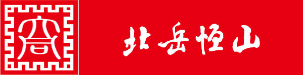 第二站:北岳恒山 第二站:北岳恒山