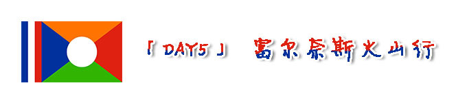 「DAY5」富尔奈斯火山行 「DAY5」富尔奈斯火山行