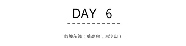 Day6:敦煌东线(莫高窟,鸣沙山) Day6:敦煌东线(莫高窟,鸣沙山)