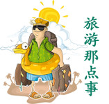 旅游那点事 旅游那点事