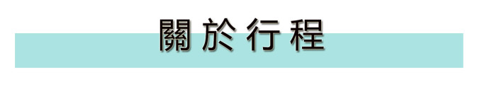 关于行程 关于行程