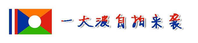 一大波自拍来袭 一大波自拍来袭