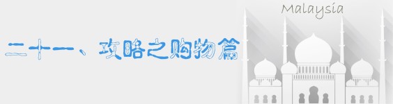 二十一、攻略之购物篇 二十一、攻略之购物篇