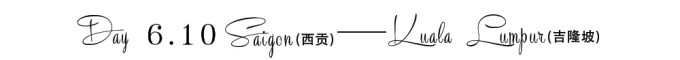 6.10 西贡——吉隆坡 6.10 西贡——吉隆坡