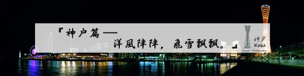 【神户篇——洋风阵阵,雪花飘飘。】 【神户篇——洋风阵阵,雪花飘飘。】