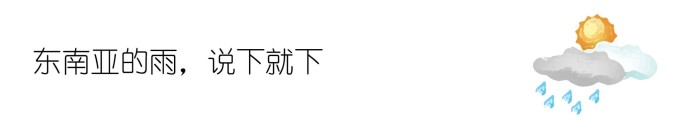 ▷ 东南亚的雨,说下就下 ▷ 东南亚的雨,说下就下