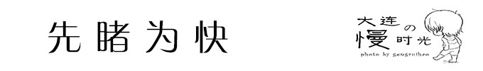 先睹为快 先睹为快