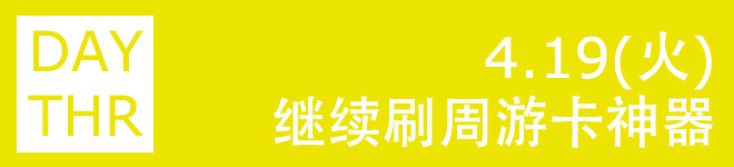 D3:4.19 周二 继续刷周游卡神器——宿住吉 D3:4.19 周二 继续刷周游卡神器——宿住吉