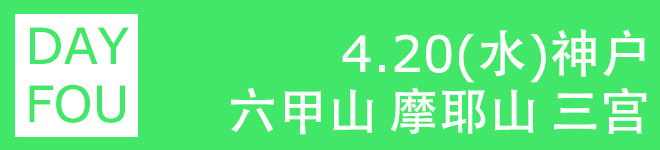 D4:4.20 周三 神户 六甲山 摩耶山 D4:4.20 周三 神户 六甲山 摩耶山