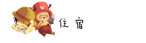 住宿 住宿