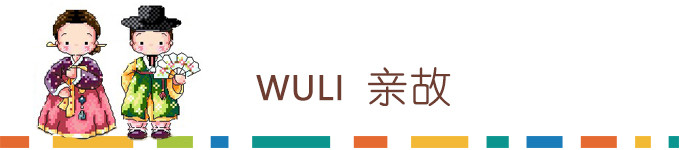 wuli亲故 wuli亲故