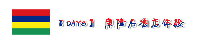 【DAY8】康隆尼酒店体验 【DAY8】康隆尼酒店体验