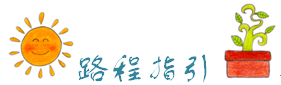 路程指引 路程指引