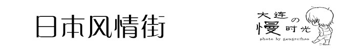 日本风情街 日本风情街