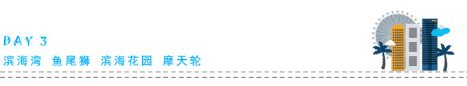 DAY3 滨海湾 鱼尾狮 滨海花园 摩天轮 DAY3 滨海湾 鱼尾狮 滨海花园 摩天轮