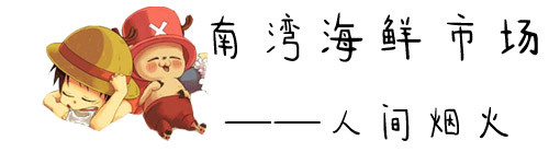 南湾海鲜市场——人间烟火 南湾海鲜市场——人间烟火