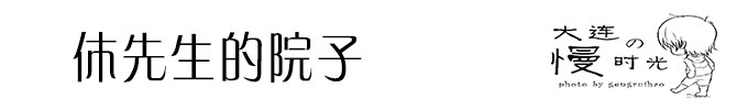休先生的院子 休先生的院子
