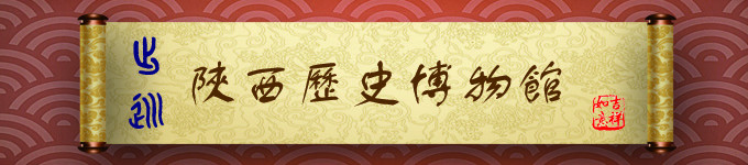 陕西历史博物馆 陕西历史博物馆