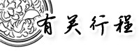 行程 行程