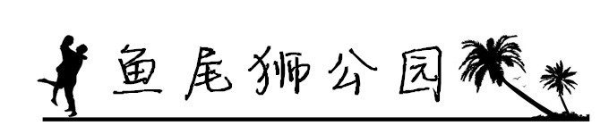 11.鱼尾狮公园 11.鱼尾狮公园