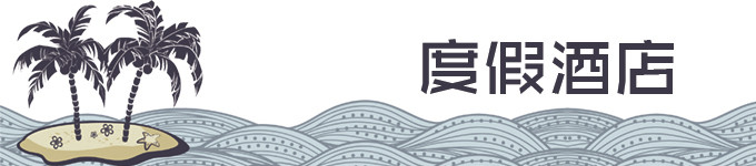 【8月28日】Nexus Resort 【8月28日】Nexus Resort