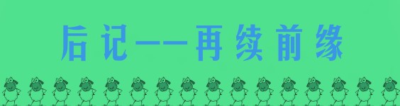 后记之再续前缘 后记之再续前缘
