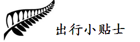 出行小贴士 出行小贴士