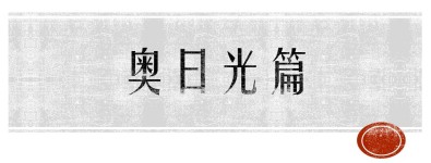奥日光篇 奥日光篇