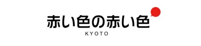 赤い色の赤い色 赤い色の赤い色