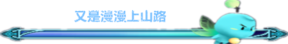 又是漫漫上山路 又是漫漫上山路