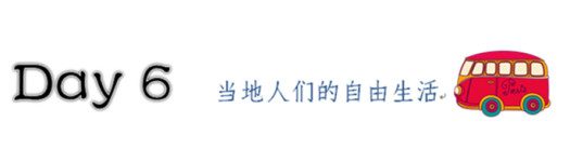 DAY6 当地人的自由生活 DAY6 当地人的自由生活