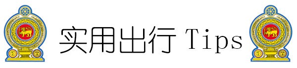 实用出行Tips 实用出行Tips
