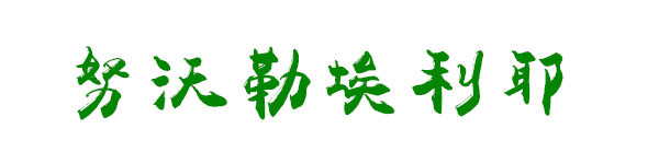 努沃勒埃利耶 努沃勒埃利耶