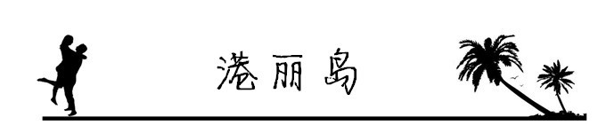 7.港丽岛 7.港丽岛