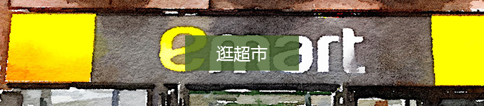 逛e-mart 逛e-mart