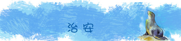 治安 治安
