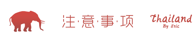 注意事项 注意事项