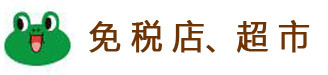 免税店、超市 免税店、超市