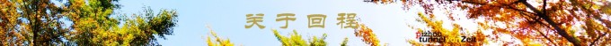 关于回程 关于回程